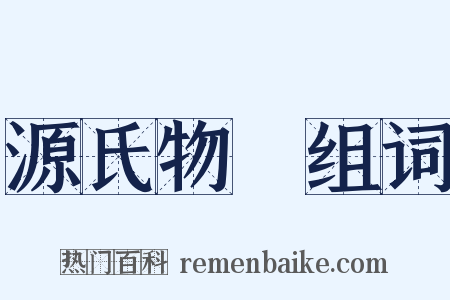 源氏物語组词是什么意思的图片